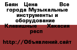 Баян › Цена ­ 3 000 - Все города Музыкальные инструменты и оборудование » Клавишные   . Хакасия респ.